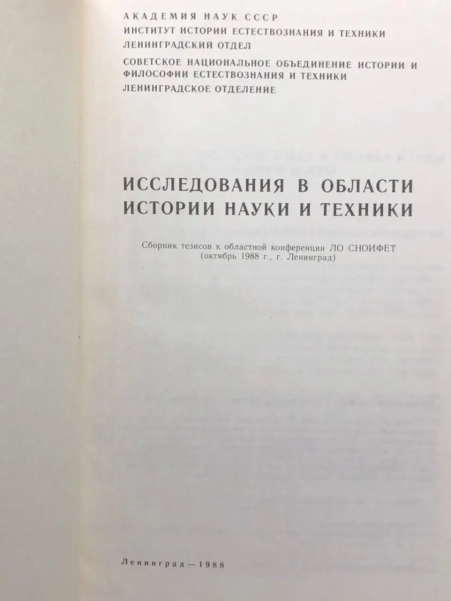 Исследования в области истории науки и техники Ленинград 163525193 купить в  интернет-магазине Wildberries