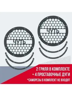 Грили для динамиков, 20 см 8 отверстий Чуть VS AVTO 163525990 купить за 416 ₽ в интернет-магазине Wildberries