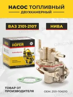 Насос топливный ВАЗ-2101 Hofer 163526482 купить за 976 ₽ в интернет-магазине Wildberries