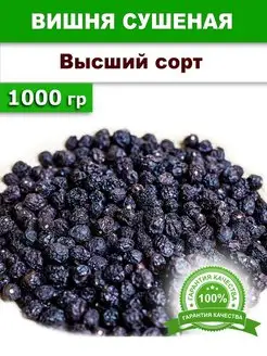 Вишня сушеная с косточкой 1 кг Вкусная планета 163526597 купить за 279 ₽ в интернет-магазине Wildberries