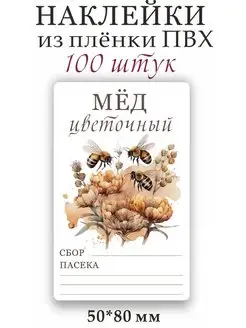 Наклейки на мед 100 штук MyBob 163527598 купить за 611 ₽ в интернет-магазине Wildberries