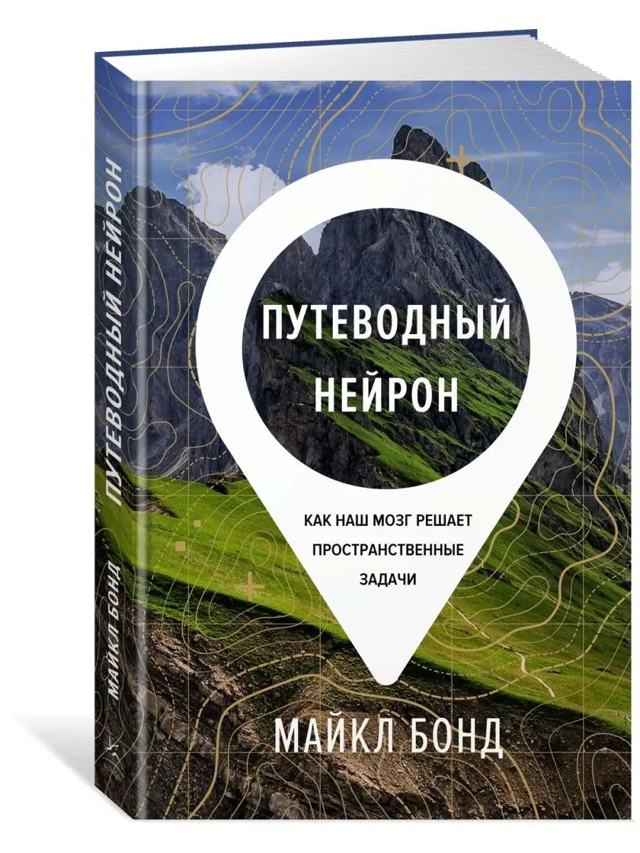 Путеводный нейрон. Как наш мозг решает п Издательство КоЛибри 163527681  купить за 584 ₽ в интернет-магазине Wildberries