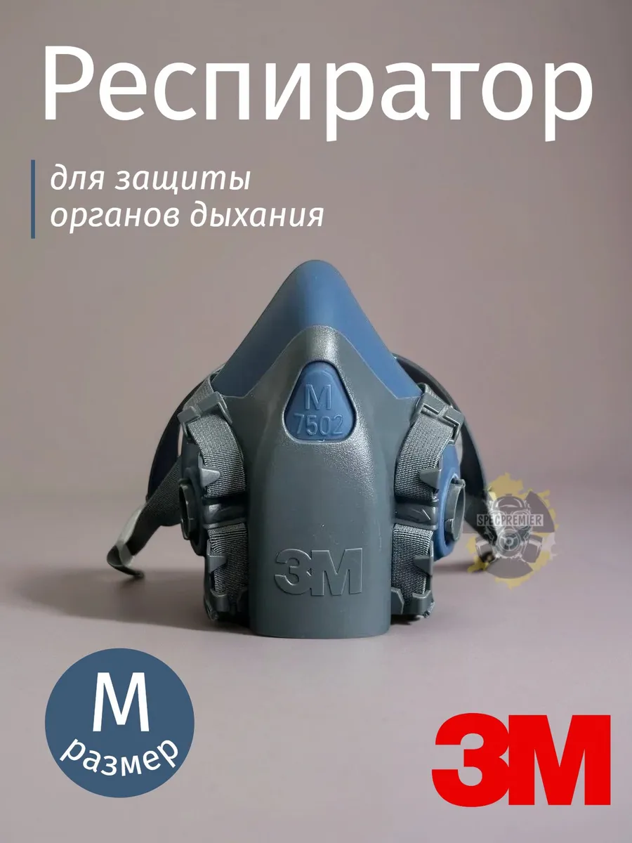 Респиратор маска многоразовая 3М 7502