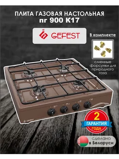 Газовая плита настольная ПГ 900 GEFEST 163530489 купить за 6 288 ₽ в интернет-магазине Wildberries