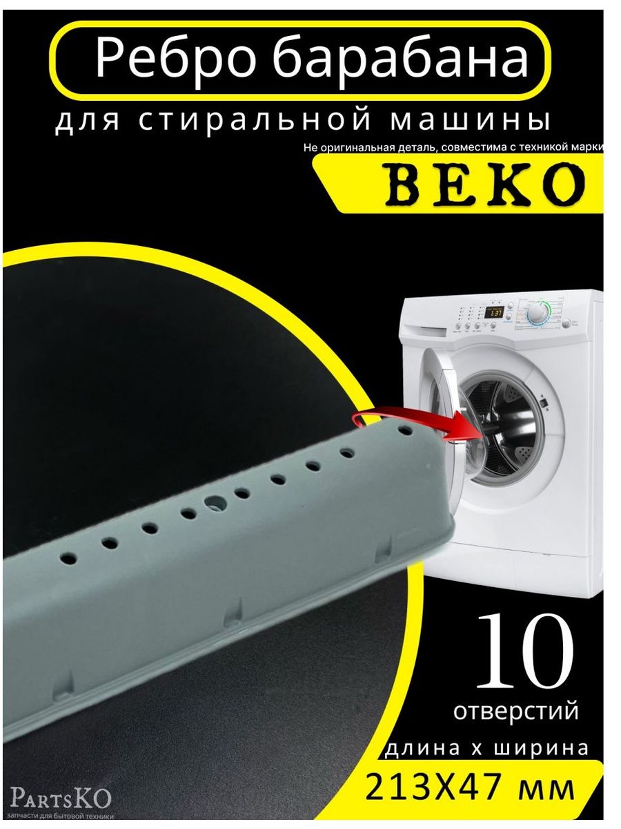 Ребро барабана стиральной машины Беко Partsko 163530736 купить за 287 ₽ в  интернет-магазине Wildberries