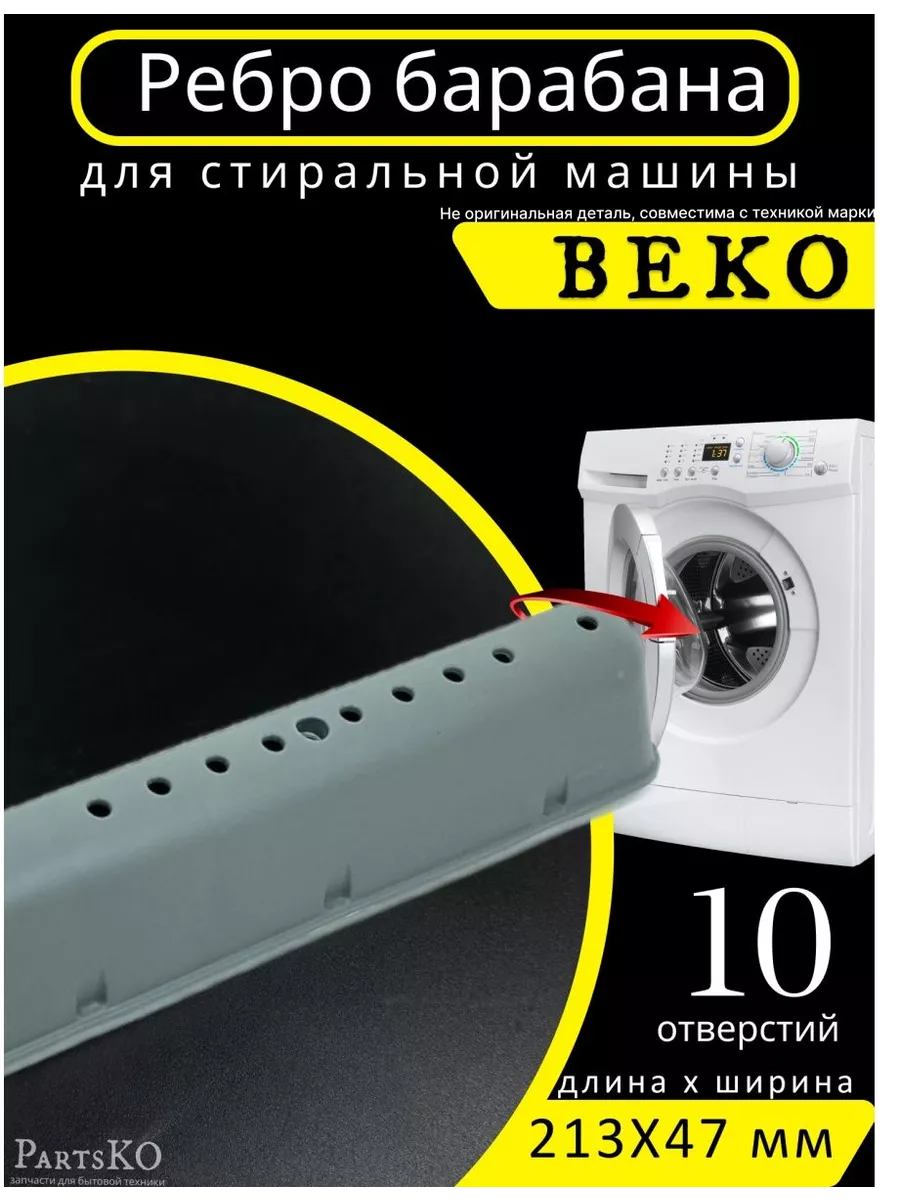 Ребро барабана стиральной машины Беко Partsko 163530736 купить за 287 ₽ в  интернет-магазине Wildberries