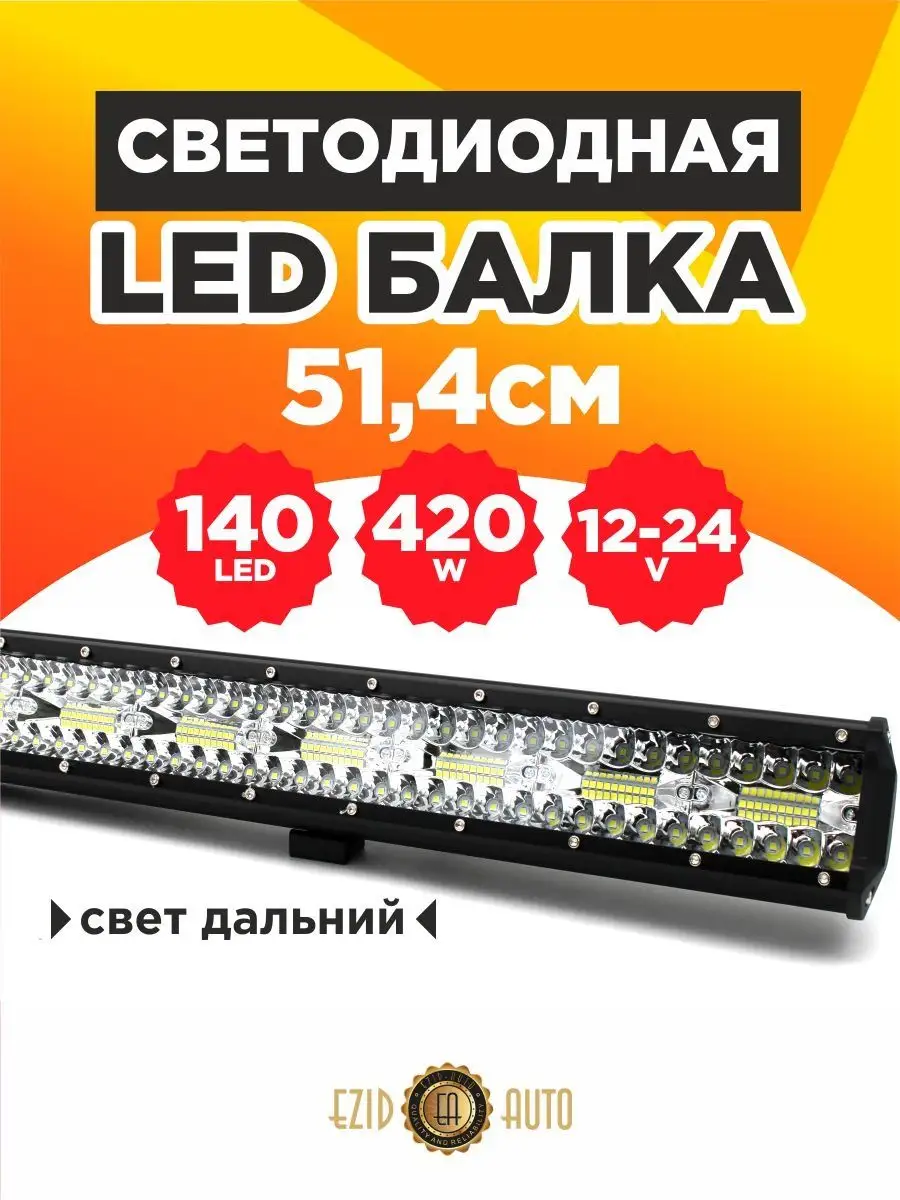 Светодиодная балка дальнего света 50 см на крышу авто EZID-AUTO 163530798  купить в интернет-магазине Wildberries