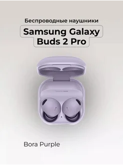 Наушники Galaxy Buds2 Pro PREMIUM Samsung 163530827 купить за 1 542 ₽ в интернет-магазине Wildberries