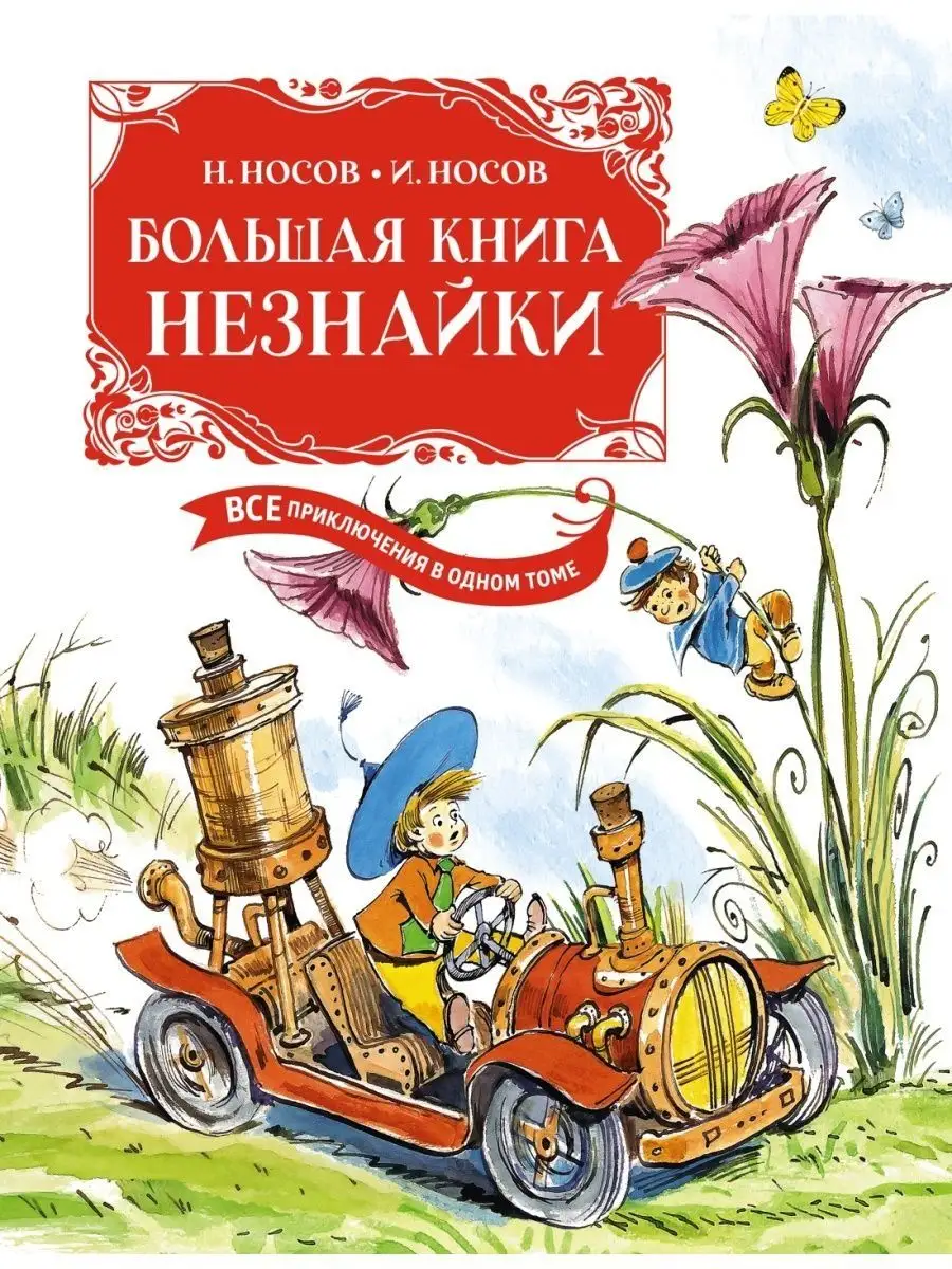 Носов: Большая книга Незнайки. Все приключения в одном томе Учёный кот  163531521 купить за 2 505 ₽ в интернет-магазине Wildberries