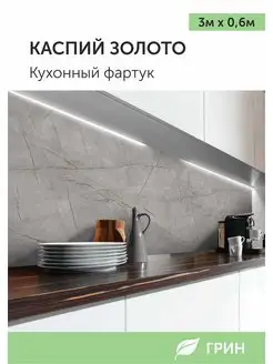 Фартук кухонный на стену панель ГРИН Торговый Дом 163531679 купить за 1 269 ₽ в интернет-магазине Wildberries