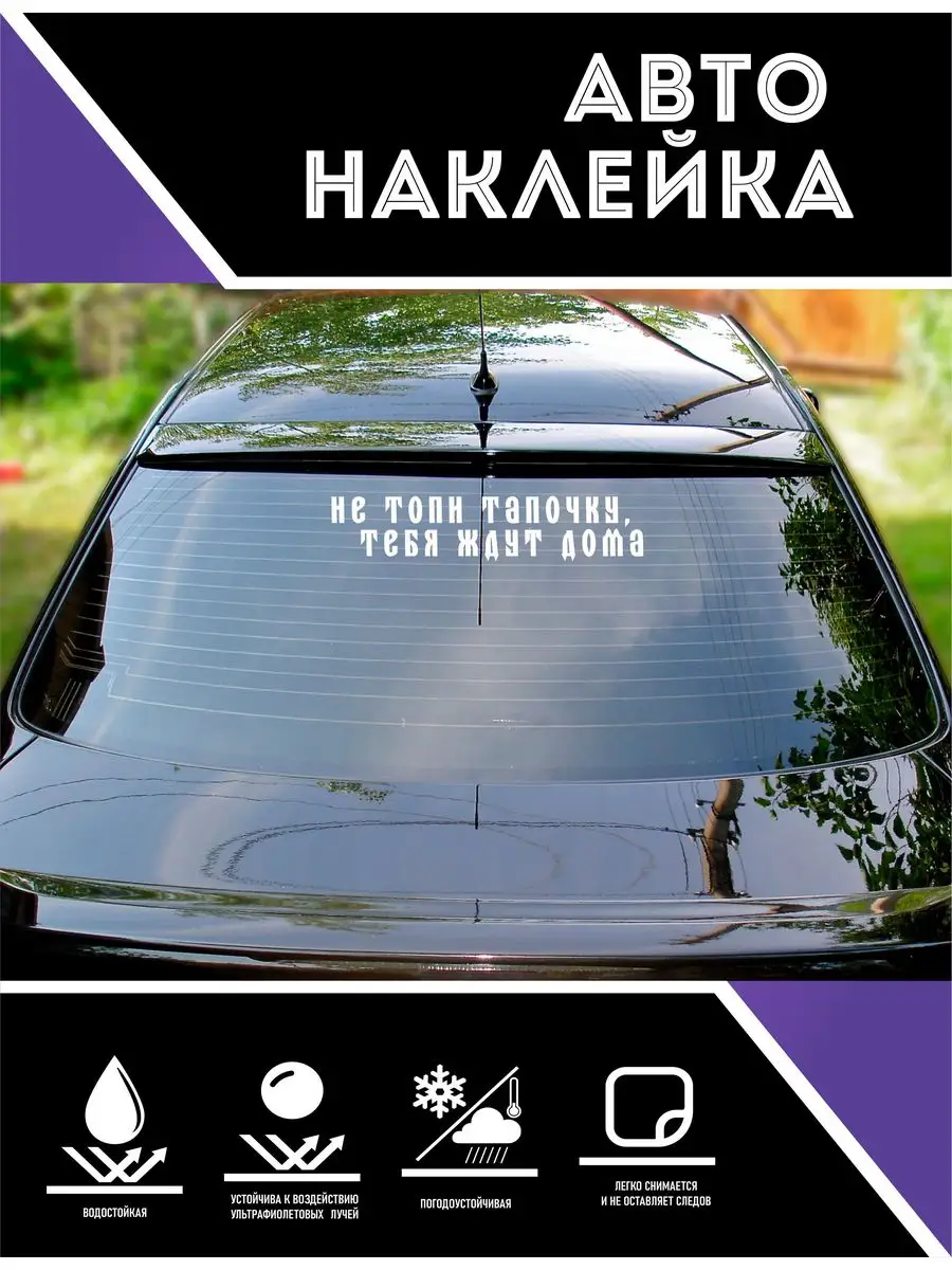 Наклейки на авто. 9 мая, прикольные. Не топи CoolPodarok 163531977 купить  за 462 ₽ в интернет-магазине Wildberries