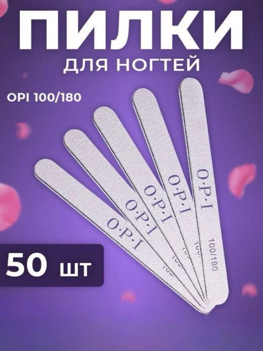 Пилки для ногтей маникюра набор 50шт 100 180 OPI опи