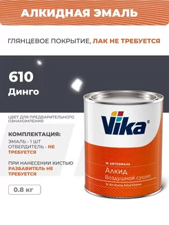 Эмаль алкидная, динго 610, автоэмаль, 0.8 кг VIKA 163532075 купить за 725 ₽ в интернет-магазине Wildberries