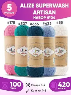 Набор пряжи носочной Alize superwash Artisan артисан 04 5шт ALIZE 163532234 купить за 1 481 ₽ в интернет-магазине Wildberries