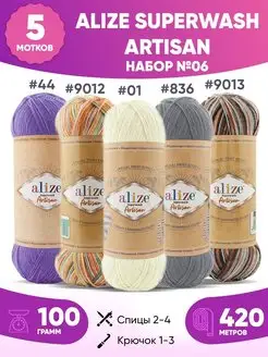 Набор пряжи носочной superwash Artisan артисан 06 5шт ALIZE 163532238 купить за 1 324 ₽ в интернет-магазине Wildberries