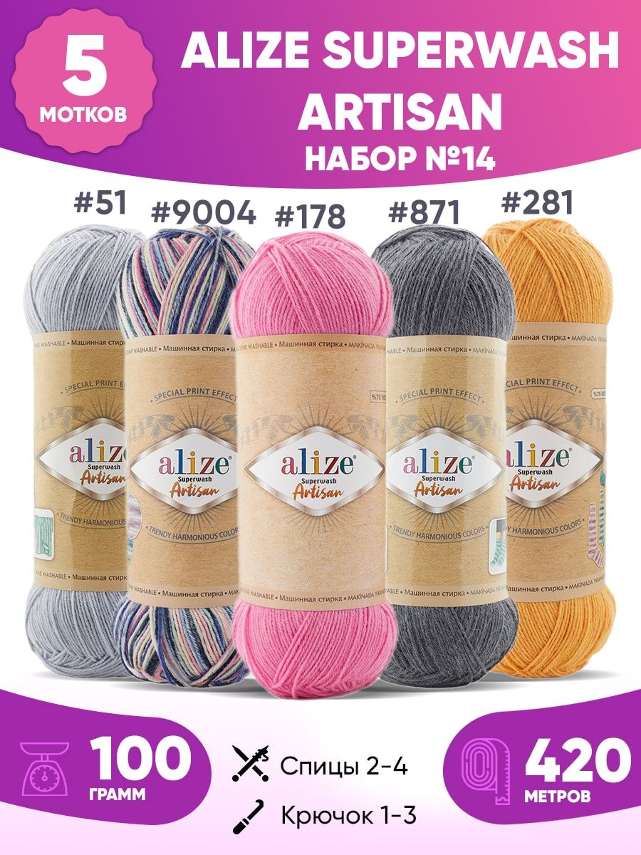 Superwash artisan. Альпака Роял Нью 285. Alize Alpaca Royal New. Пряжа от Alize. Alpaca Royal New (Alize) цвет 60.