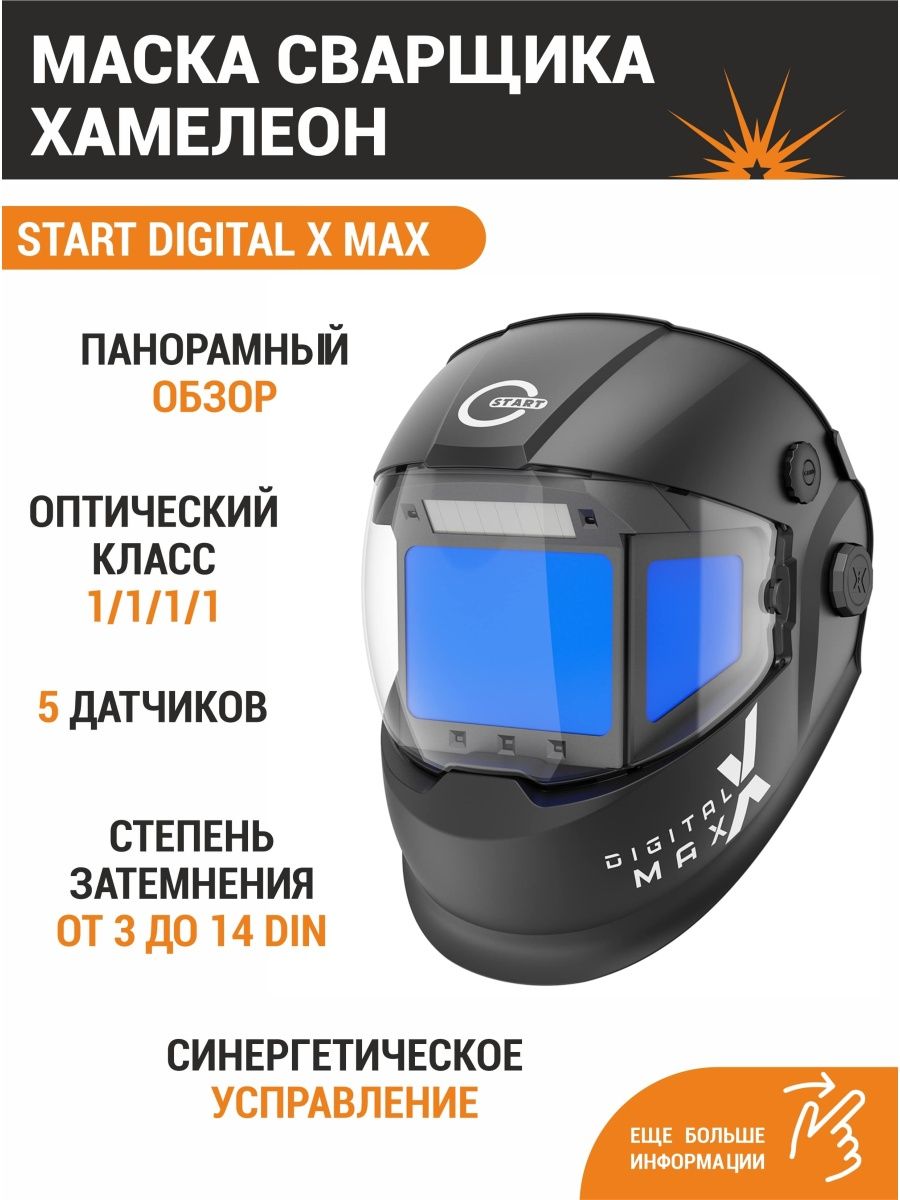 Start Digital x Max маска сварщика хамелеон 51st01x. Start Digital x Pro маска. Start Digital Maxx Welding Mask. Какие батарейки на сварочной маске start Digital Pro.