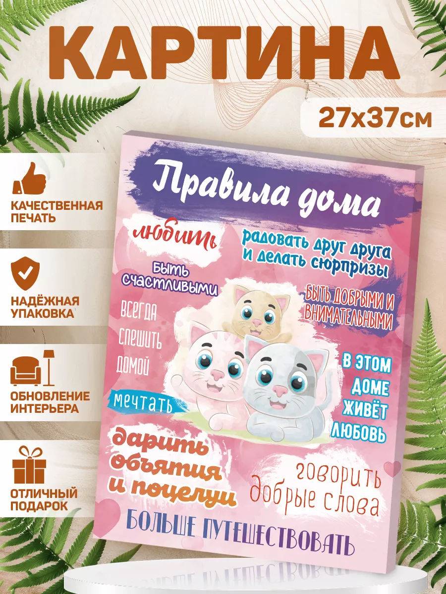 Картина, Правила дома В рамке 163533506 купить за 480 ₽ в интернет-магазине  Wildberries