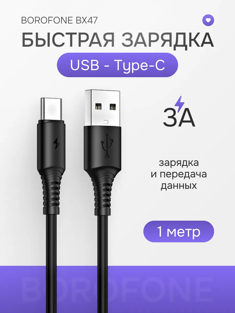 Кабель зарядный для телефона USB Type-C 3A гибкий Borofone 163533976 купить  за 267 ₽ в интернет-магазине Wildberries