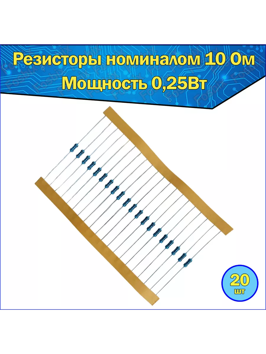 Резисторы, сопротивление 10 Ом, точность 1%, 0.25 Вт 20шт Fosbix 163534538  купить за 92 ₽ в интернет-магазине Wildberries