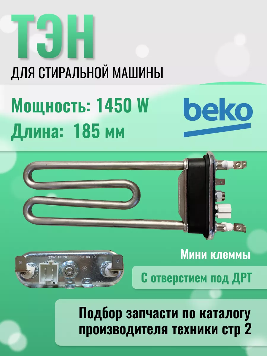 Тэн для стиральной машины Беко BEKO 163534621 купить в интернет-магазине  Wildberries