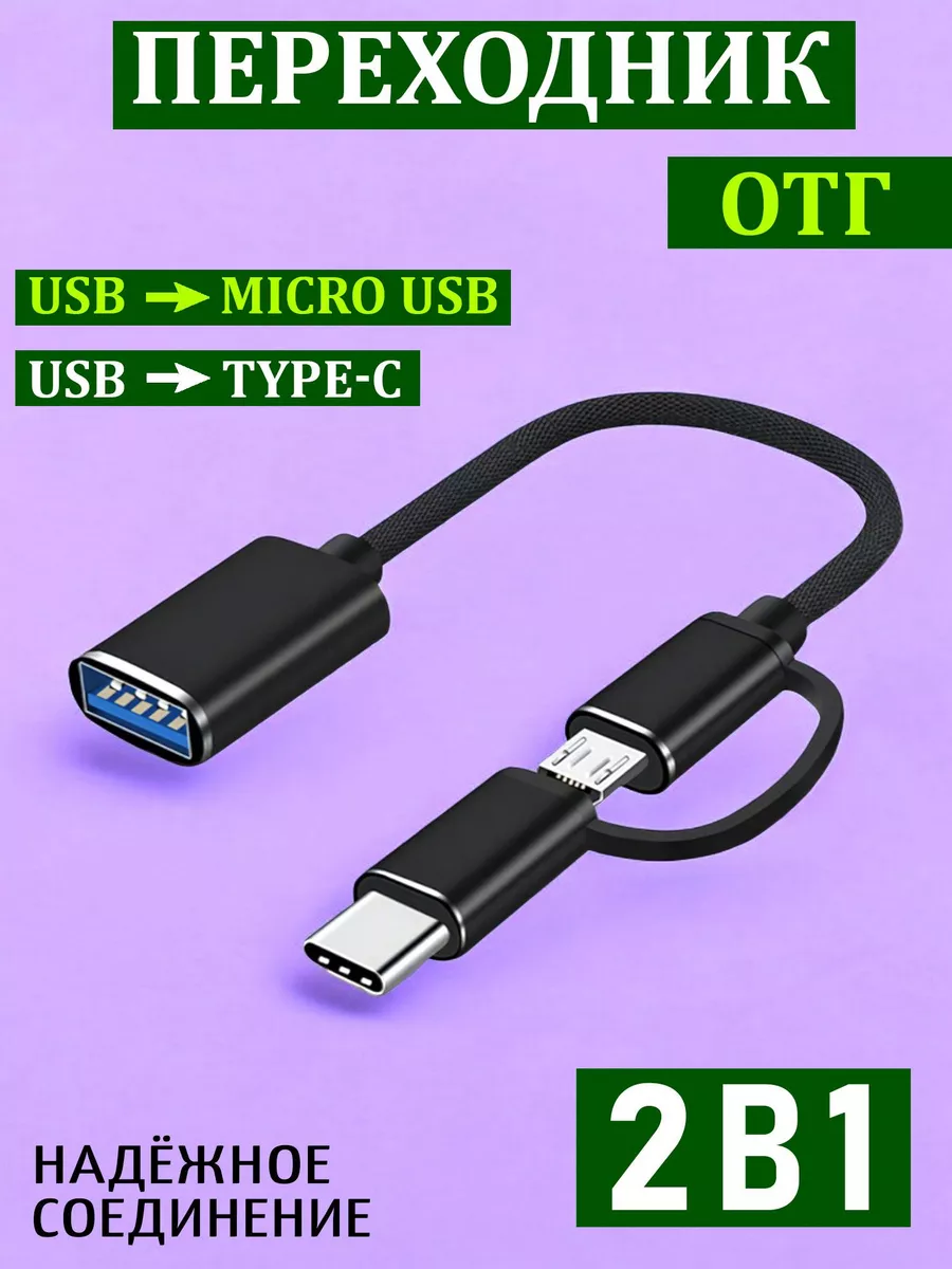 Переходник OTG USB на Micro USB + TYPE-C Damirshop 163534769 купить за 237  ₽ в интернет-магазине Wildberries