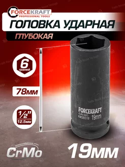 Головка ударная глубокая 19мм 1 2" 6-гранная FORCEKRAFT 163535017 купить за 339 ₽ в интернет-магазине Wildberries