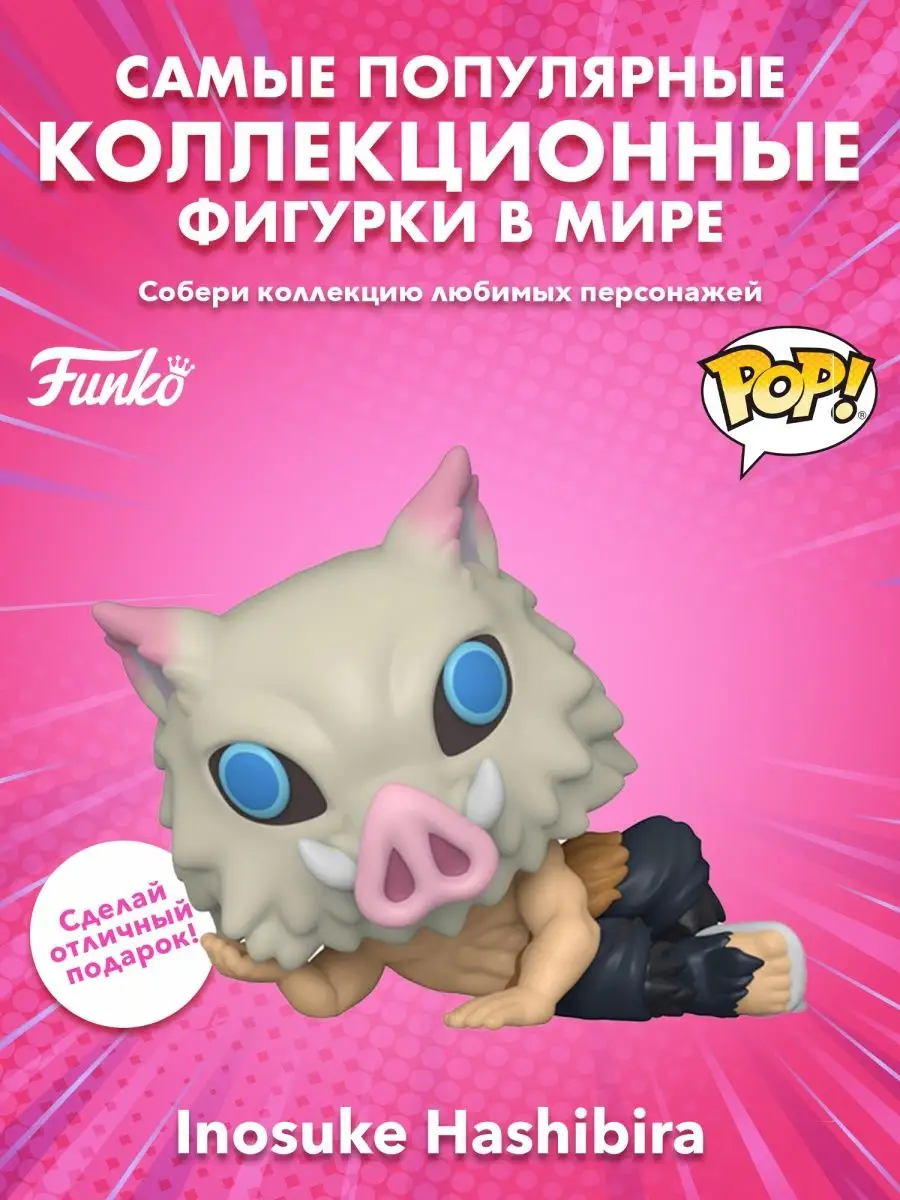 Фигурка аниме Funko POP! Истребитель демонов Иноске Хашибира Funko  163535508 купить в интернет-магазине Wildberries