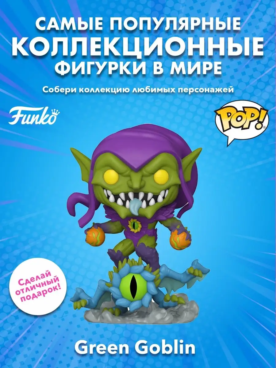 Фигурка Funko башкотряс Марвел Человек-паук Зеленый гоблин Funko 163535512  купить в интернет-магазине Wildberries