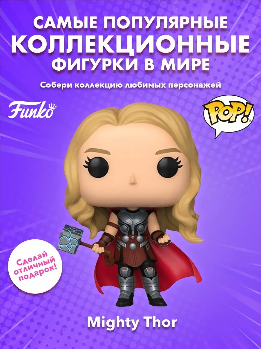 Фигурка Funko POP! башкотряс Марвел Тор Любовь и Гром MT Funko 163535519  купить в интернет-магазине Wildberries