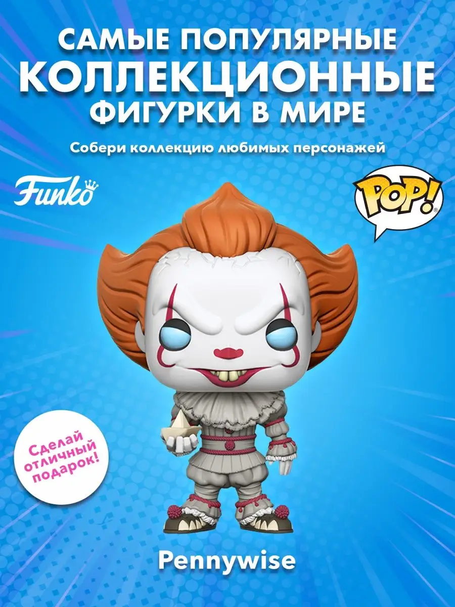 Фигурка Funko POP! Movies Оно Пеннивайз с лодкой Funko 163535563 купить в  интернет-магазине Wildberries