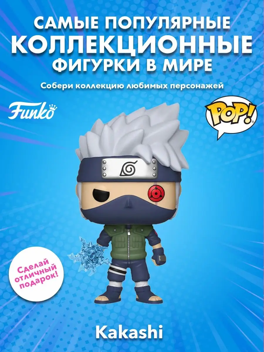 Фигурка аниме Funko POP! Наруто Ураганные хроники Какаши Funko 163535573  купить в интернет-магазине Wildberries