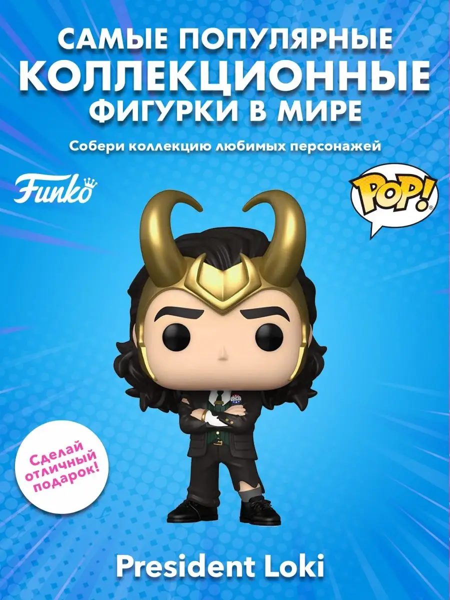 Фигурка Funko POP! башкотряс Марвел Президент Локи Funko 163535583 купить в  интернет-магазине Wildberries