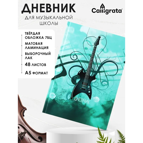 Дневник для музыкальной школы «Гитара. Аpт»