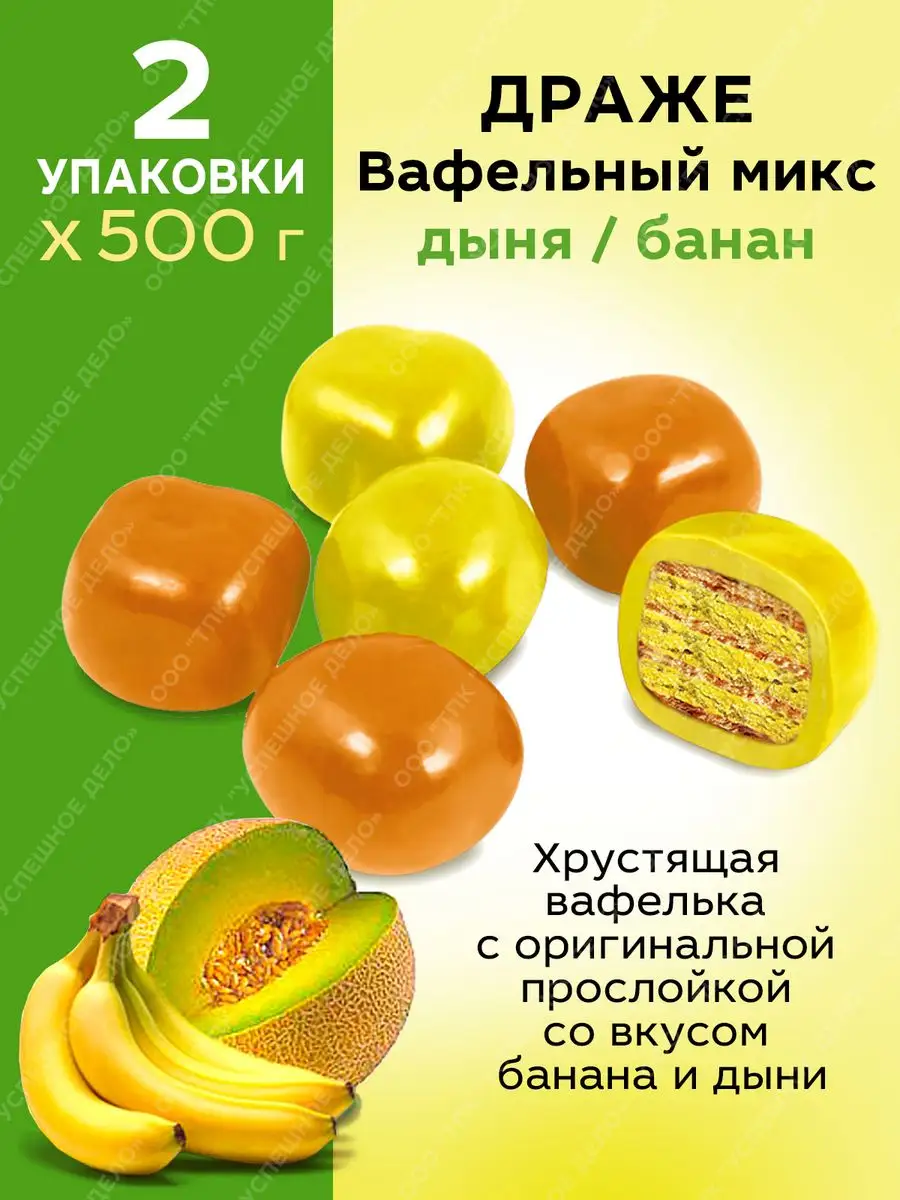 Вафельное драже микс дыня банан 1 кг. KDV 163535767 купить за 685 ₽ в  интернет-магазине Wildberries