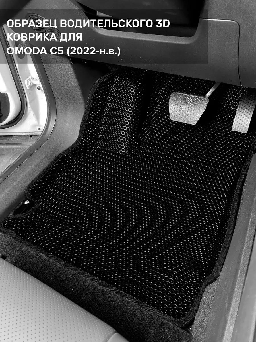 3D EVA коврики с бортами Omoda C5, Омода С5 CellMat 163535787 купить за 4  410 ₽ в интернет-магазине Wildberries