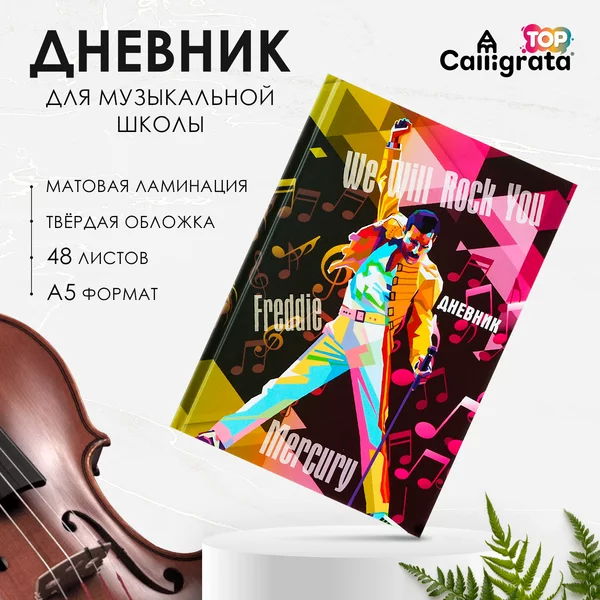 Дневник для музыкальной школы «Музыка. Кумиp»