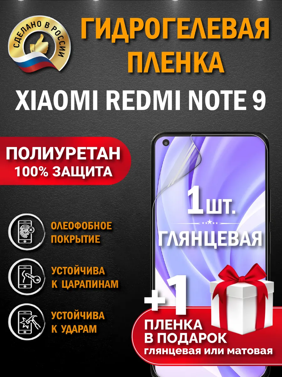 Защитная гидрогелевая пленка для XIAOMI REDMI NOTE 9