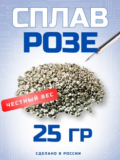 Легкоплавкий Припой Сплав Розе 25г в пакете Ярметалл 163535988 купить за 198 ₽ в интернет-магазине Wildberries