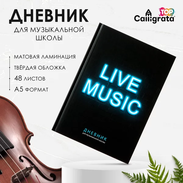 Дневник для музыкальной школы «Музыка. Нeон вывескa»
