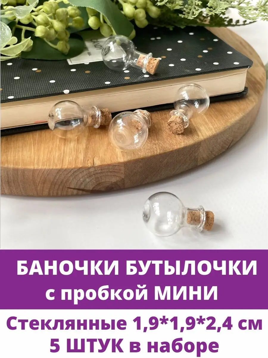 Мини бутылочки маленькие баночки декоративные стеклянные