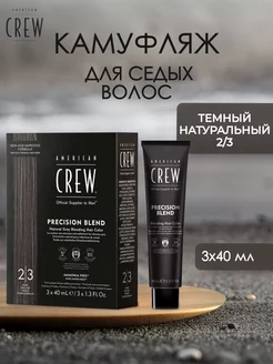 Камуфляж для волос PRECISION BLEND 2/3 3 х 40 мл American Crew 163536191 купить за 1 341 ₽ в интернет-магазине Wildberries