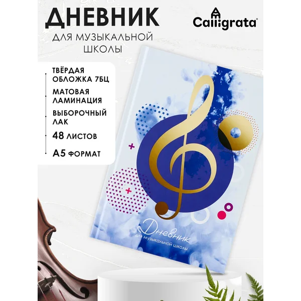 Дневник для музыкальной школы «Скрипичный ключ»