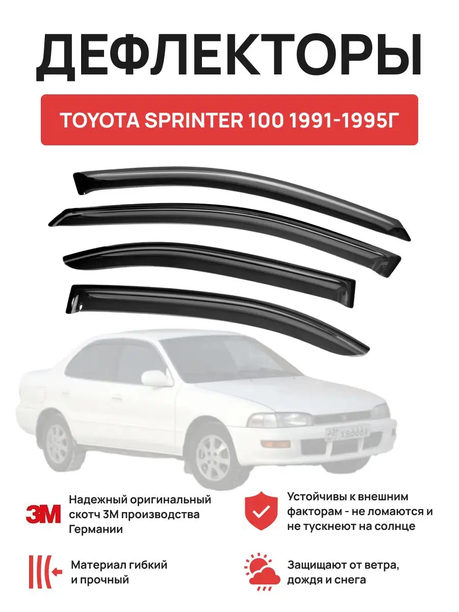 Авто-Олга Дефлекторы окон на автомобиль TOYOTA SPRINTER 100 1991-1995г