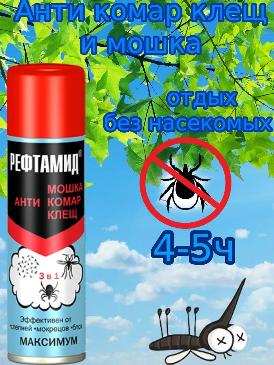 Рефтамид репеллент от комаров клещей и мошек