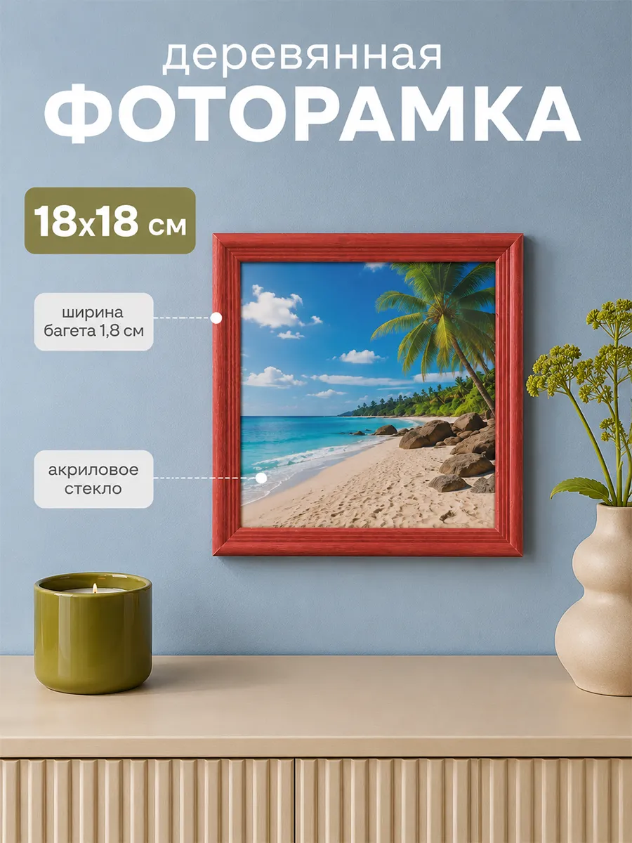 Фоторамка дерево С18 18х18 см, красное дерево