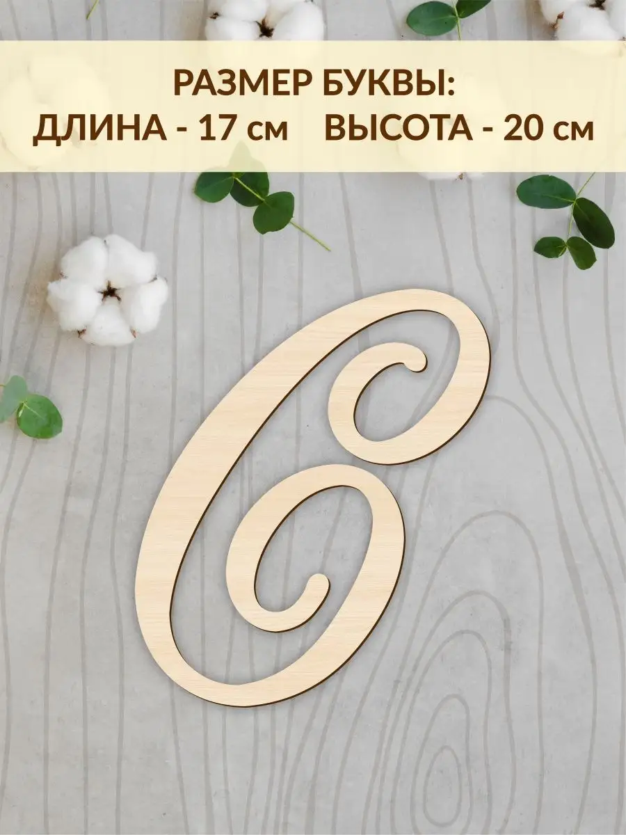 Буквы для декора на свадьбу из дерева DecorSo 163539773 купить за 214 ₽ в  интернет-магазине Wildberries