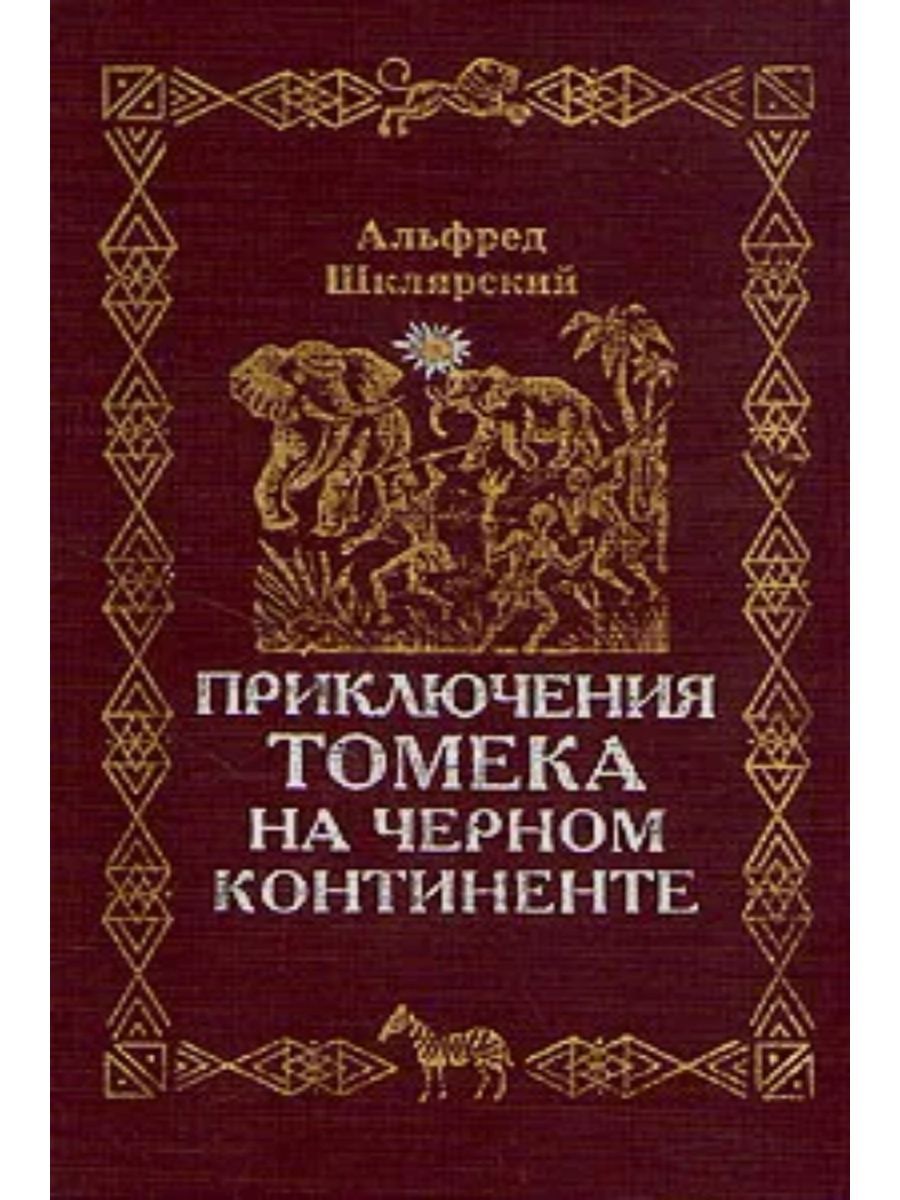 Книги книгоед. Приключения Томека на чёрном континенте книга. Томек на черном континенте.