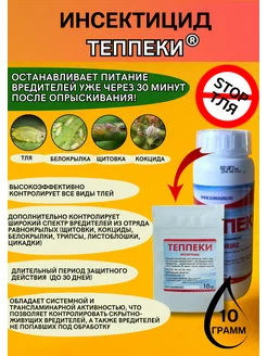 Инсектицид Теппеки 10 грамм SumiAgro 163539882 купить за 483 ₽ в интернет-магазине Wildberries