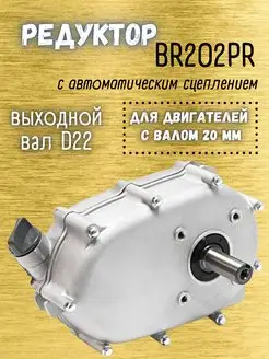 Редуктор с автоматическим сцеплением 168F-2R, 170FR Brait 163539884 купить за 7 879 ₽ в интернет-магазине Wildberries